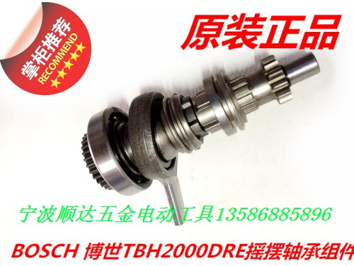 BOSCH 电锤配件 博世TBH2000DRE电锤摇摆轴承 中轴组件 原装
