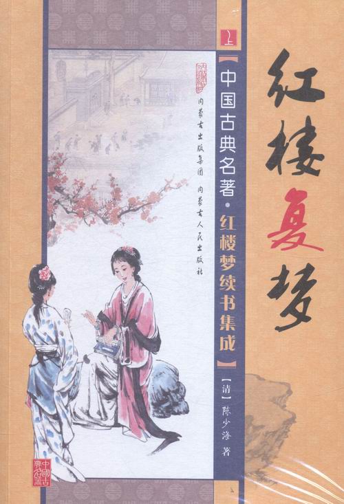 红楼复梦-中国古典名著.红楼梦续书集成-(全两册) 书店 陈少海 中国古典小说书籍 书 畅想畅销书