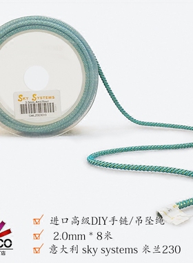 COSCO  SKY  SYSTEMS  2.0M 米兰绳