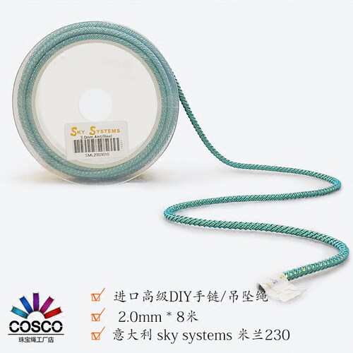COSCO  SKY  SYSTEMS  2.0M 米兰绳