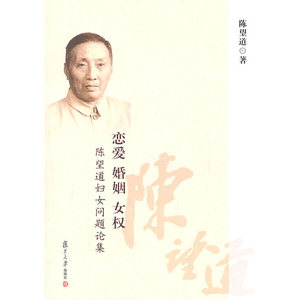 恋爱·婚姻·女权：陈望道妇女问题论集