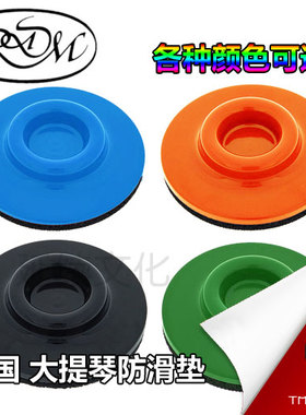 美国 Rdm 大提琴防滑垫 大提琴止滑垫 防滑盘 防滑带 多种颜色