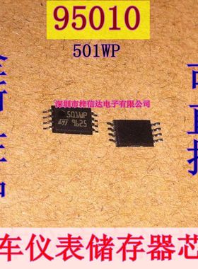 95010 501WP 9501 汽车仪表常用易损储存器 贴片超薄小码片 全新