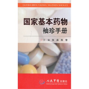 ZJ包邮正版 基本药物袖珍手册 张森,陈黎书 医学 药学 药学工具书