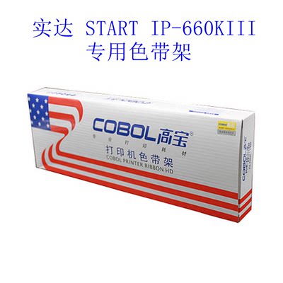 高宝cobol  色带架（含色带芯） 适用于实达 START IP-660KIII