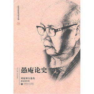 愚庵论史（刘家和自选集）