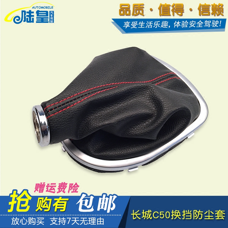陸皇長城C50騰翼C50換擋套變速桿換擋桿排擋桿掛擋桿防塵套防塵罩