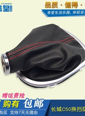陆皇长城C50腾翼C50换挡套变速杆换挡杆排挡杆挂挡杆防尘套防尘罩