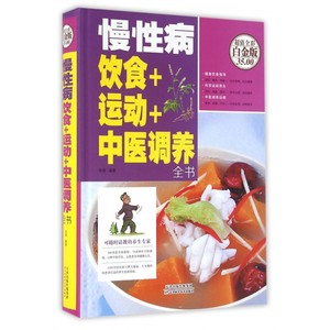 慢性病饮食+运动+中医调养全书(超值全彩白金版)(精)
