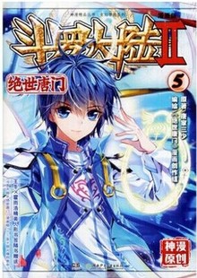 唐家三少 斗罗大陆2绝世唐门漫画5 漫画版