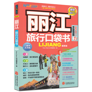 详细 丽江旅游指南 附丽江超大手绘地图 丰富 玩乐攻略 实用 贴心 丽江旅行口袋书 省钱秘诀 资讯 全彩版 景点介绍