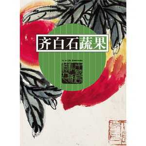 齐白石蔬果
