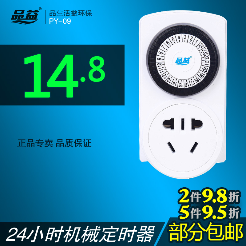 定时器定时插座机械式24小时品益