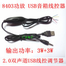 MP3迷你线控USB供电5V双3W带音量控制立体声功放板8403功放板