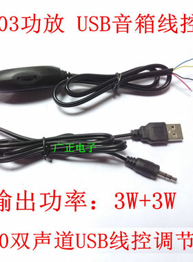 mp3迷你线控usb供电3w音量控制