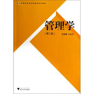 管理学(第2版高等院校经济管理类规划教材) 博库网
