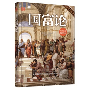 经济学基础理论书籍 亚当·斯密 书店 国富论 书 全新插图普及本 畅想畅销书