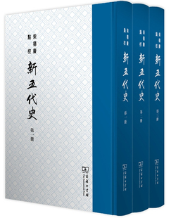 柴德赓点校新五代史(全三册) 欧阳修 撰,柴德赓 点校 商务印书馆 影印本.五洲同文本(殿本石印)