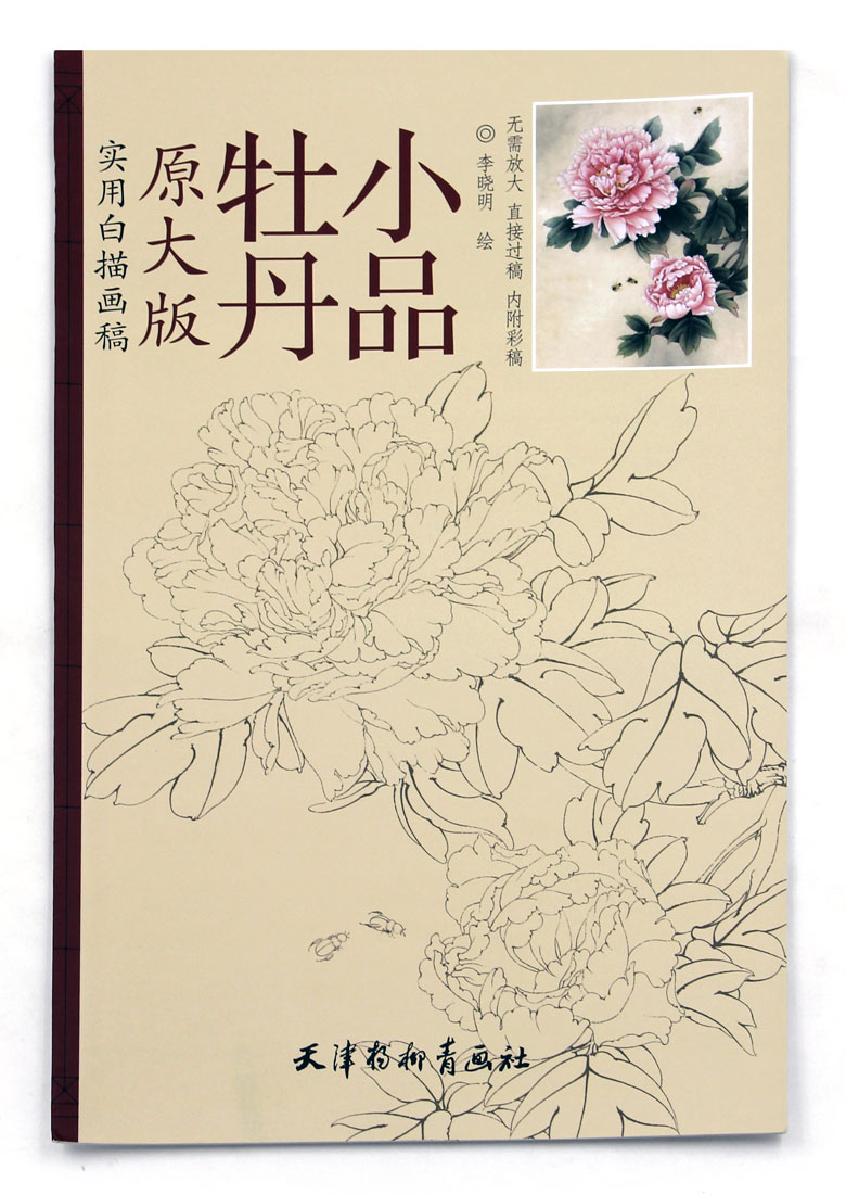牡丹小品原大版 李晓明天津杨柳青画社 工笔白描花卉国画技法 原稿大
