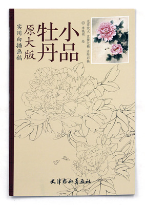 实用白描画稿 牡丹小品原大版 李晓明天津杨柳青画社 工笔白描花卉国画技法 原稿大图12幅 内附彩稿 正版正品