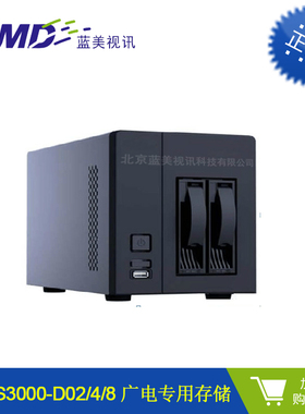 BMDS3000-D02/4/8 广电专用存储 便携式NAS/IP-SAN存储 2/4/8盘位