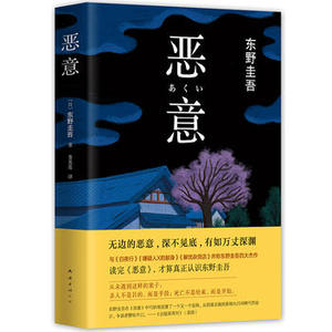 包邮 赠书签 恶意(2016版) 南海出版公司 东野圭吾正版书籍
