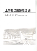 上海越江道路隧道设计 社 同济大学出版