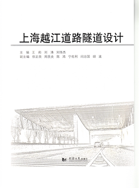 上海越江道路隧道设计 同济大学出版社