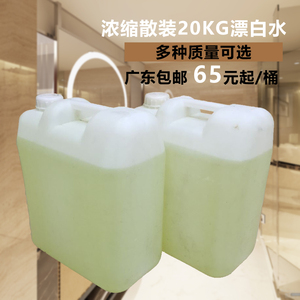 包邮大桶散装20kg漂白水漂白剂去黄增白漂渍液酒店宾馆饭堂洗衣房
