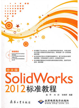 中文版SolidWorks 2012标准教程（1DVD)