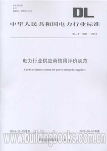 正版DL/T1383-2014电力行业供应商信用评价规范（16K）