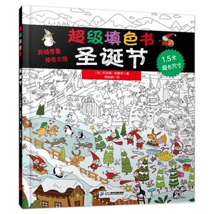 正版超级填色书圣诞节 幼儿手绘涂色书涂鸦上色秘密减压书籍 畅简笔画幼儿美术画绘画书 二十一世纪出版社集团 凤凰新华书店旗舰店