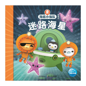 【中信书店 正版书籍】海底小纵队探险记：迷路海星 英国Vampire Squid Productions 儿童读物