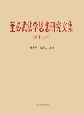 董必武法学思想研究文集第十五