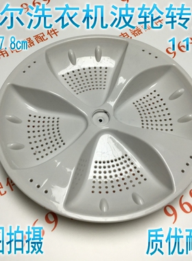 海尔全自动洗衣机波轮XQB85-S828.XQB90-S828.11齿37.8cm转盘水叶