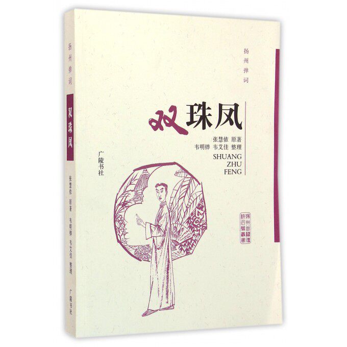 双珠凤(扬州弹词)/扬州曲艺传统名篇丛书 博库网