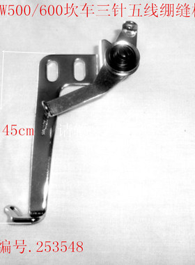 缝纫机配件飞马W500/W600坎车三针五线绷缝机过线器253548