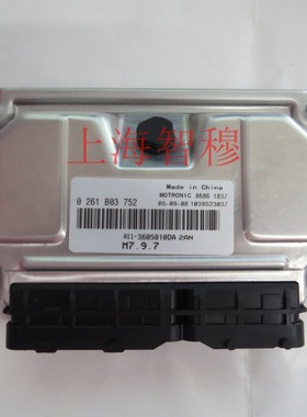 奇瑞 发动机电脑板0261B03752/A11-3605010DA 2AN 全新包邮