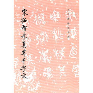 宋拓智永真草千字文1.7(2009.4重印)/历代碑帖法书选