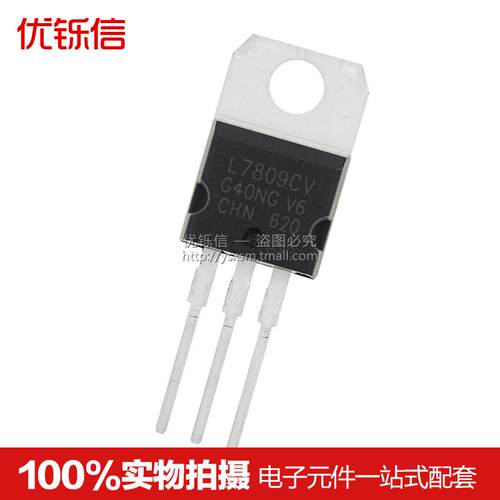 优铄信国产 L7809CV TO-220 全新 9V 三端稳压