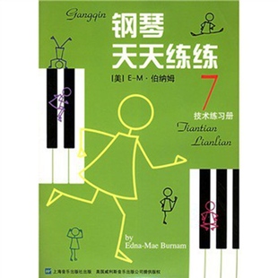 现货上海音乐出版 钢琴天天练练7 社 儿童初学钢琴教程书 引进 正版 初学钢琴教材 原版