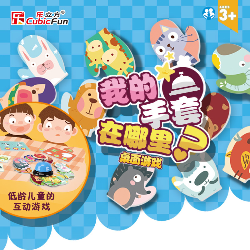 乐立方低龄儿童益智桌面游戏婴幼儿早教亲子互动 我的手套在哪里在类目 玩具/童车/益智/积木/模型, 串珠/拼图/配对/拆装/敲打玩具, 拼图/拼板中 - 来自Buy2taobao.com提供专业的淘宝代购服务