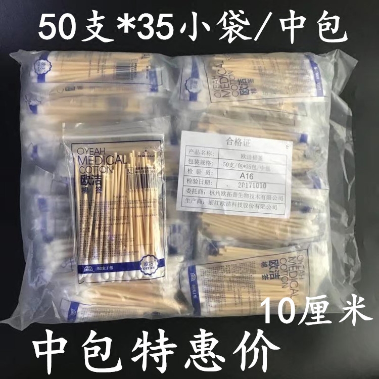 欧洁医用一次性棉签50支*35袋 单头木棒化妆棉棒消毒脱脂棉花棒
