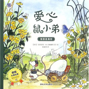 有你在真好/爱心鼠小弟 博库网