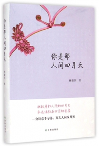 你是那人间四月天(精) 正版书籍 木垛图书