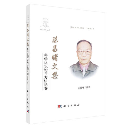 陈昌曙文集  科学认识论与方法论卷