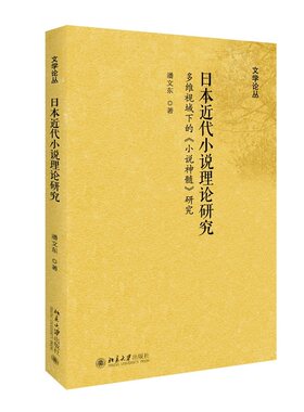 当当网 日本近代小说理论研究——多维视域下的《小说神髓》研究 潘文东 北京大学出版社 正版书籍