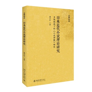日本近代小说理论研究——多维视域下的《小说神髓》研究