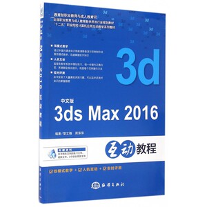 中文版3ds Max2016互动教程(十二五职业院校计算机应用互动教学系列教材) 博库网