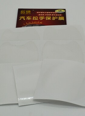 保护膜门把手犀牛皮年检贴包邮